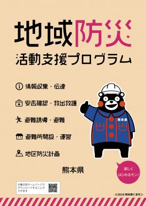 地域防災活動支援プログラム