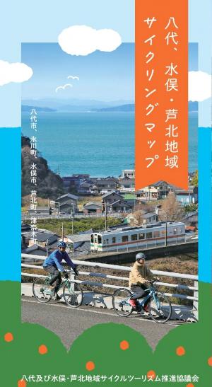 八代及び水俣・芦北地域サイクリングマップ（表紙）