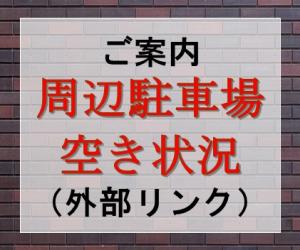 周辺駐車場空き状況