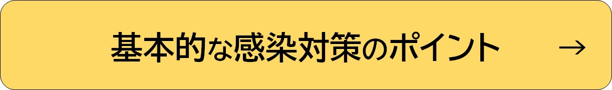 感染対策のポイント