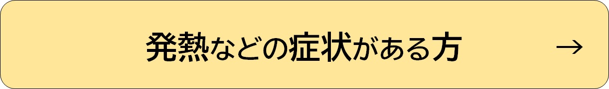 発熱などの症状がある方