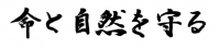 命と自然を守る