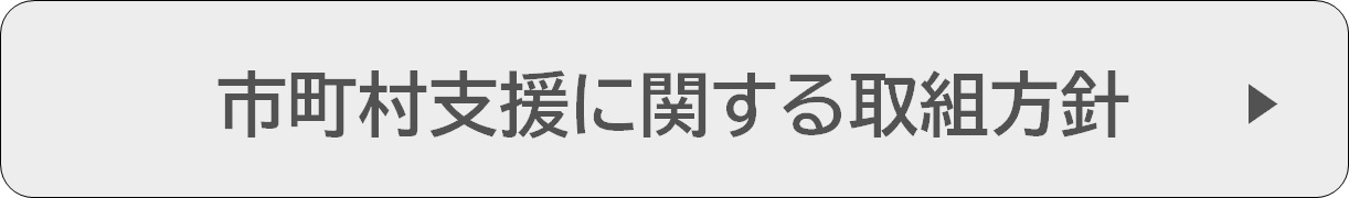 市町村支援に関する取組方針