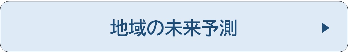 地域の未来予測　記事リンク