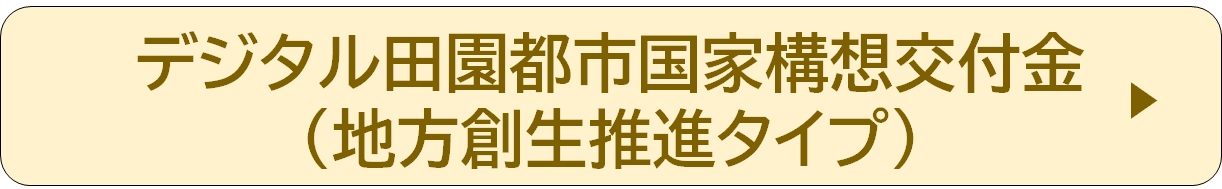 デジタル田園都市国家構想交付金（地方創生推進タイプ）　記事リンク