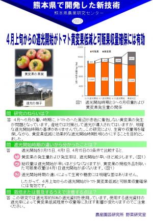 「４月上旬からの遮光開始がトマト黄変果低減と可販果収量確保には有効」のポスター