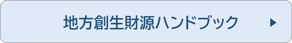 地方創生財源ハンドブック　記事リンク