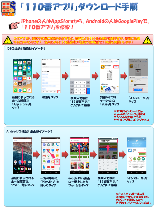 アプリ110番　ダウンロード