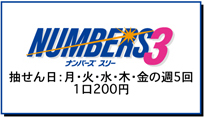 ナンバーズ3 sujimenu3