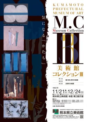 美術館コレクション３ポスター、チラシ