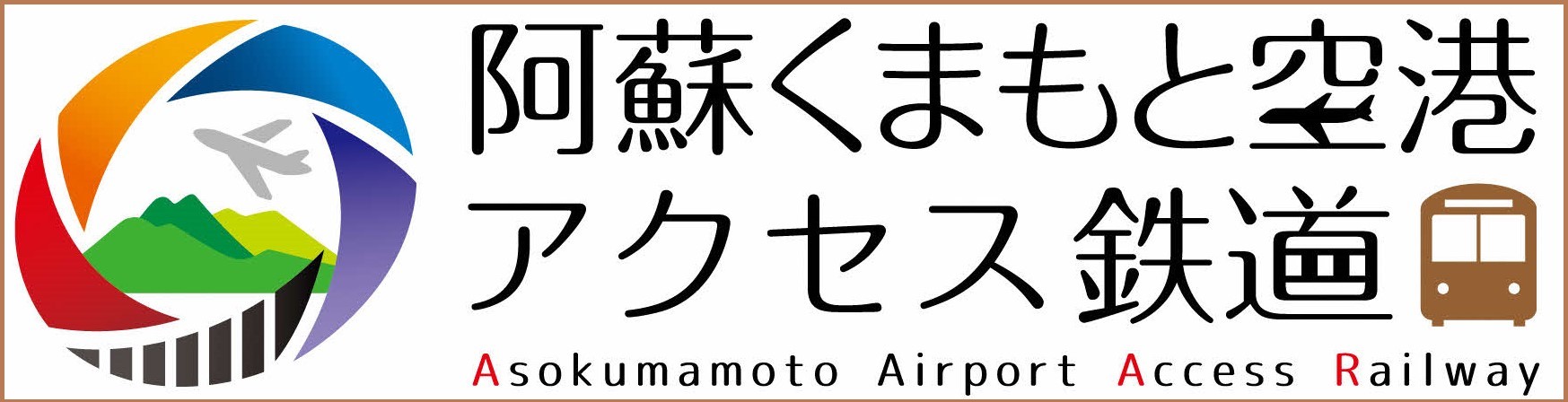 空港アクセス鉄道バナー