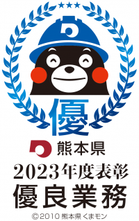 優良委託業務2023