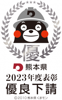 優良下請2023