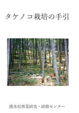 タケノコ栽培の手引（表紙）