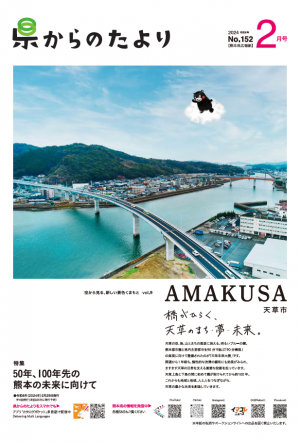 熊本県広報紙「県からのたより」2024年2月号の表紙です