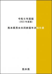 令和5年度版熊本県男女共同参画年次報告書表紙