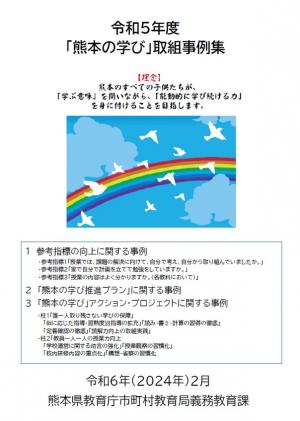 令和5年度「熊本の学び」取組事例集