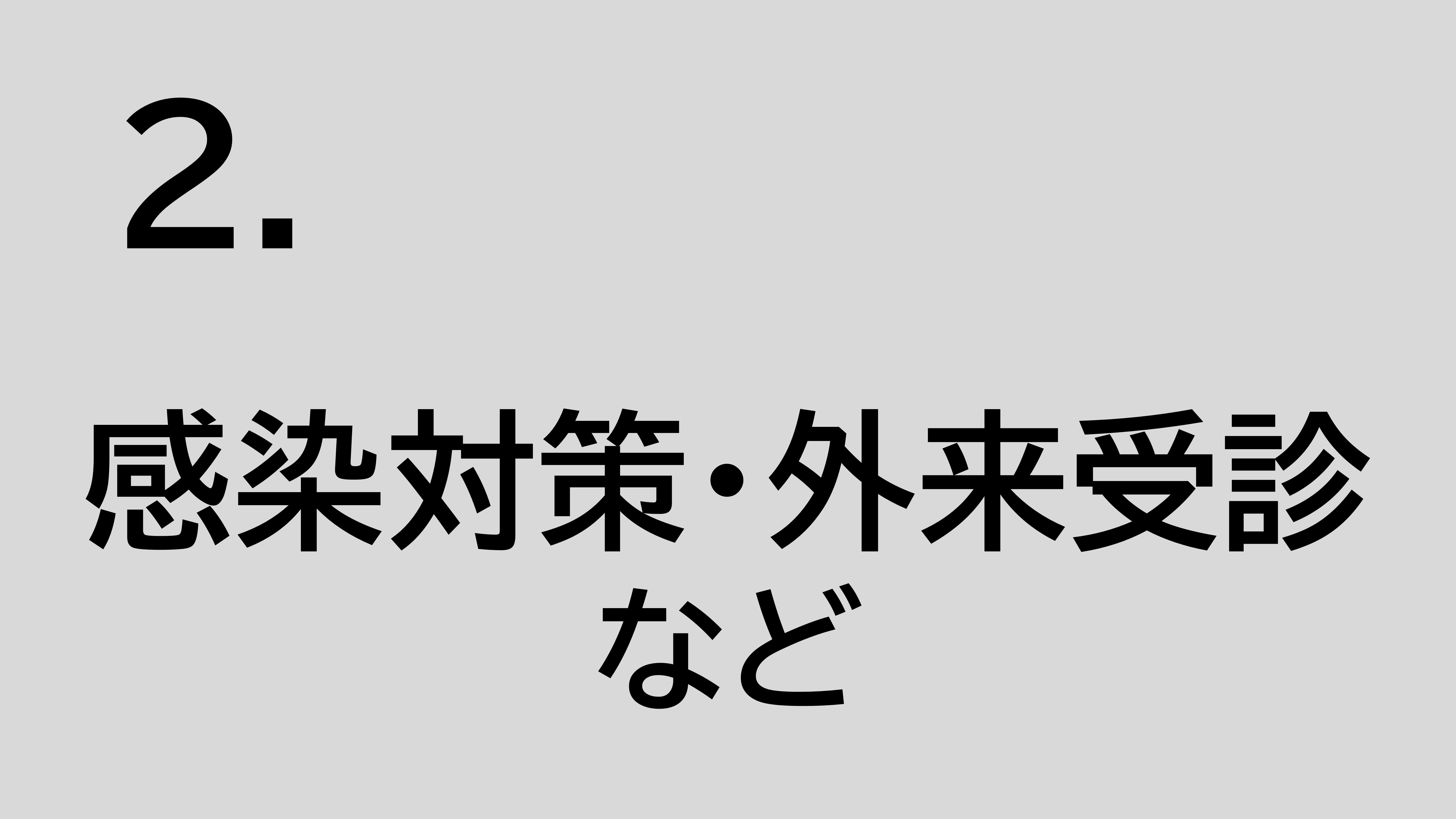 感染対策・外来受診など