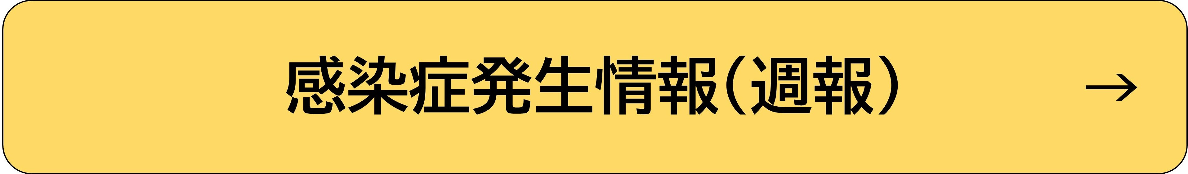 感染者発生情報（週報）