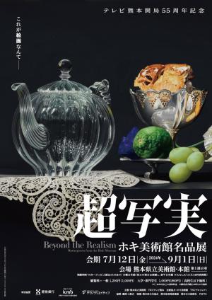 ホキ美術館名品展_フライヤーA