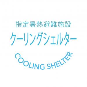クーリングシェルター