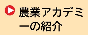 農業アカデミーの紹介