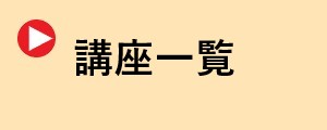 講座一覧