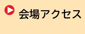 会場アクセス