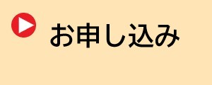 お申し込み