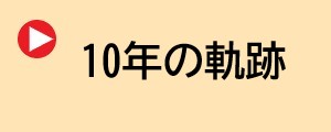 10年の軌跡