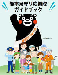 熊本見守り応援隊ガイドブック