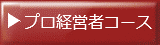 プロ経営者コース