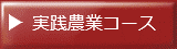 実践農業コース