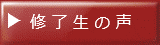修 了 生 の 声
