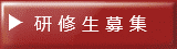 研 修 生 募 集