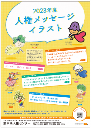 2023年度人権メッセ-ジ(メイン)