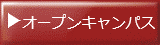 オープンキャンパス