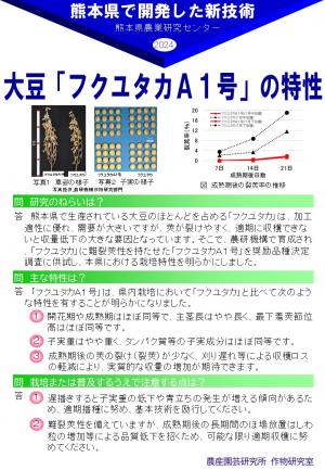 フクユタカA1号の特性