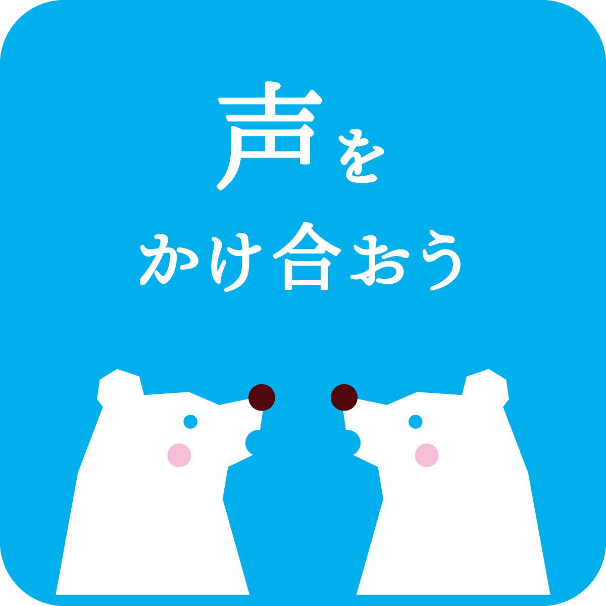 声かけを行いましょう