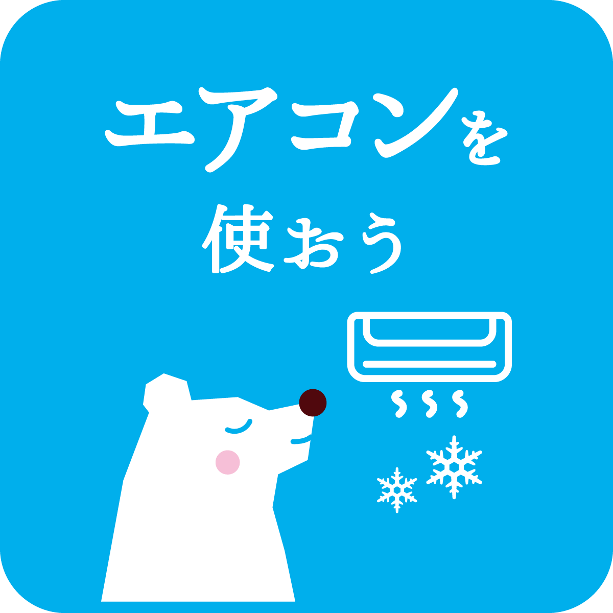 適切にエアコンを使おう