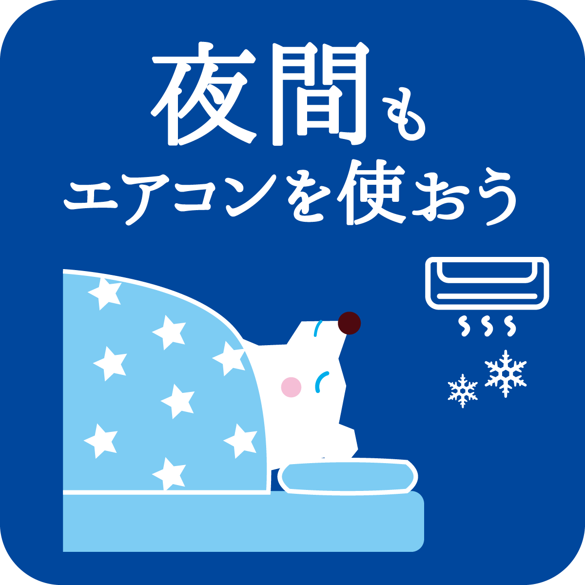 夜間もエアコンを使おう