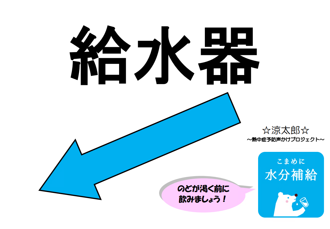 給水器案内表示イメージ