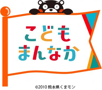 「こどもまんなか熊本」ロゴマーク
