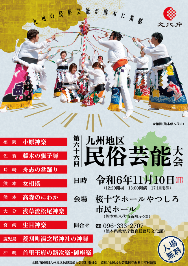 九州地区民俗芸能大会チラシ