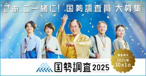 国勢調査員募集