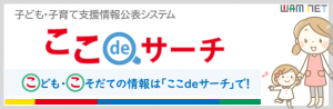 ここdeサーチ