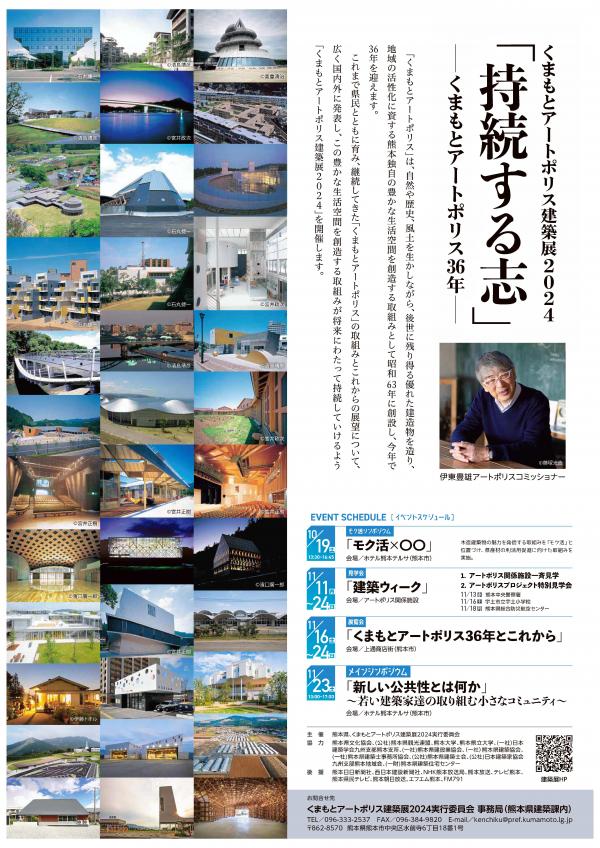 くまもとアートポリス建築展2024開催告知ポスター