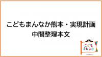 「こどもまんなか熊本・実現計画」中間整理本文