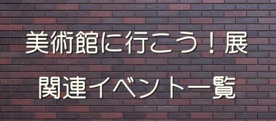 展覧会関連イベントページへのリンク画像