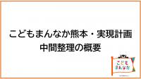 【アイコン】中間整理の概要